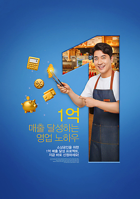 PSD 편집이미지 남자 비즈니스 성공 주방용품 영업 이야기 내부 상점 기계 활발 목표 고객 매출 의료성형뷰티 소상공인 이미지편집 직업 생활용품 컨셉 사람 경제 상인 파일형식