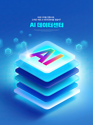 PSD 편집이미지 미래 기술 디지털 자료 전시 정보 센터 발전 구출 시스템 전략 혁명 기능 활용 AI_인공지능 이미지편집 컨셉 도움 파일형식