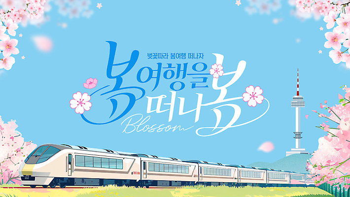 템플릿 꽃 여행 이동 자연 서울 풍경 여러명 여행객 봄 감상 기차 시간 즐거움 만개 이미지템플릿 AI파일 식물 계절 감정 육상교통 다수 컨셉 대중교통 한국 사람 생태계 파일형식 벡터