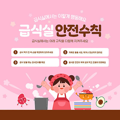 템플릿 컨셉 모션 주의 안전 위생 씻기 급식 파일형식 벡터 급식소 안전수칙 음식 요리 안내 먹기 규칙 손씻기 경고 청결 위험 주의사항 이미지템플릿 AI파일