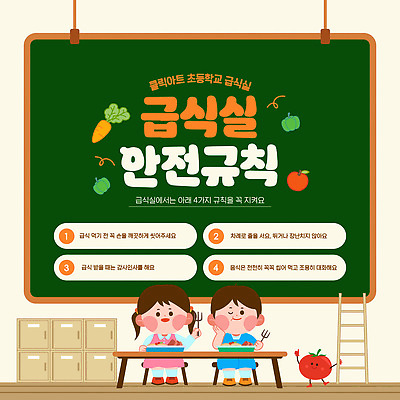템플릿 교육 학교 모션 안전 급식 파일형식 벡터 급식소 규칙 학생 포스터 초등학교 음식 먹기 경고 안내 학습 환경 과일 이미지템플릿 AI파일 안전수칙