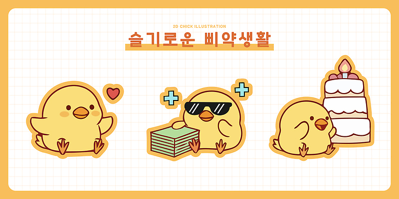 동물 행복 돈 일러스트 모션 병아리 사랑 웃음 일상 친구 귀여움 케이크 모임 축하 즐거움 장면 소원 병아리캐릭터 아기새 일러캐릭터 AI파일 캐릭터 감정 새끼 동물캐릭터 컨셉 관계 조류 디저트 표정 라이프 재산 파일형식 벡터