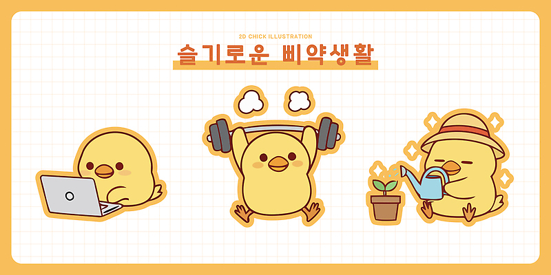 식물 어린이 일러스트 모션 자연 건강 실험 병아리 사랑 취미 일상 컴퓨터 운동 귀여움 헬스 헬스장 작업 묘기 즐거움 병아리캐릭터 소통 일러캐릭터 AI파일 캐릭터 감정 동물캐릭터 컨셉 조류 사람 라이프 전자제품 생태계 파일형식 벡터