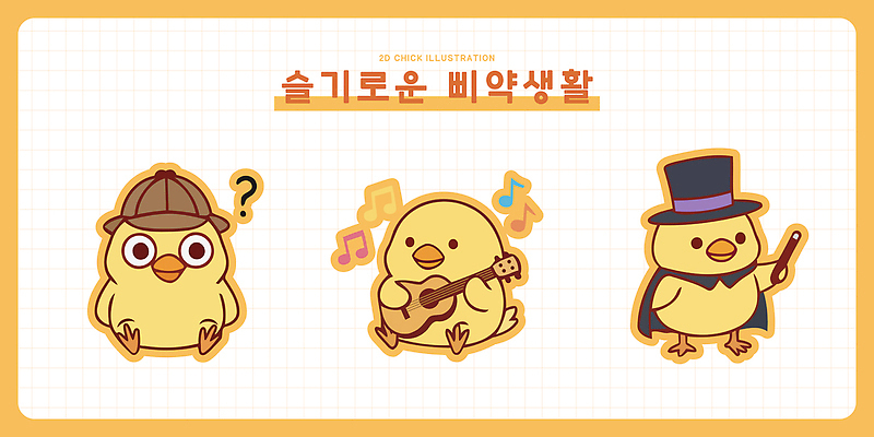 동물 캐릭터 행복 음악 연주 일러스트 노래 모션 병아리 장식 장난감 농장 귀여움 기타 질문 즐거움 병아리캐릭터 놀기 일러캐릭터 AI파일 감정 동물캐릭터 컨셉 농업 조류 현악기 문화예술 파일형식 벡터