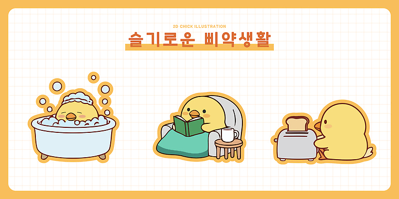 캐릭터 행복 감정 빵 의자 일러스트 모션 주택 욕조 병아리 취미 일상 책 독서 귀여움 목욕 씻기 편안함 즐거움 병아리캐릭터 토스트기 일러캐릭터 AI파일 음식 동물캐릭터 가구 컨셉 조류 건물 라이프 청결 가전제품 감각 파일형식 벡터