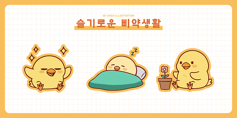 동물 꽃 감정 일러스트 모션 조류 생명 병아리 웃음 일상 귀여움 표현 관찰 잠 스케치 즐거움 그림 병아리캐릭터 삐약 일러캐릭터 AI파일 식물 캐릭터 동물캐릭터 컨셉 표정 미술 라이프 파일형식 벡터