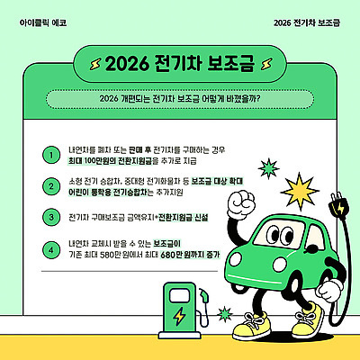 템플릿 폐차 전기자동차 정부정책 2026년 지원금 이미지템플릿 AI파일 자동차 연도 정책 지원 파일형식 벡터