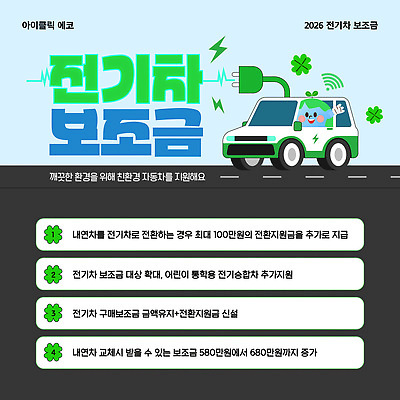 템플릿 환경 전기자동차 전환 정부정책 지원 2026년 지원금 이미지템플릿 AI파일 자동차 연도 정책 파일형식 벡터