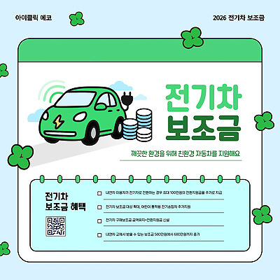 템플릿 자동차 설명 초록색 환경 자료 정보 친환경 전기자동차 정부정책 지원 2026년 신청 혜택 지원금 이미지템플릿 AI파일 육상교통 컬러 모션 연도 정책 파일형식 벡터