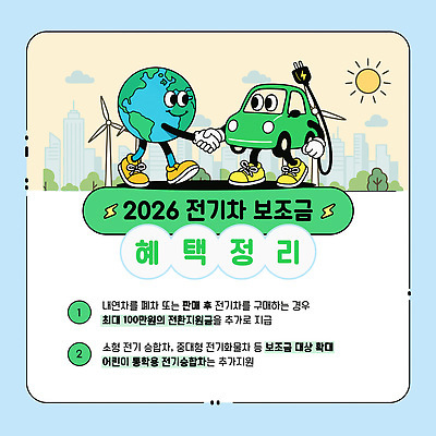 템플릿 자동차 환경 운전 정보 전기에너지 구매 전기자동차 정부 정부정책 지원 2026년 혜택 지원금 이미지템플릿 AI파일 육상교통 모션 쇼핑 에너지 연도 정책 파일형식 벡터
