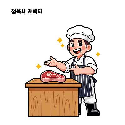 직업 손 음식 생활용품 식재료 모션 서양음식 사람 펜 상점 영양소 파일형식 벡터 캐릭터 육류 주방 요리 남자 손가락 안내 샤프 식자재 주방용품 요리사 레시피 고기요리 단백질 스테이크 손짓 일러스트 AI파일 정육점 국내일러스트