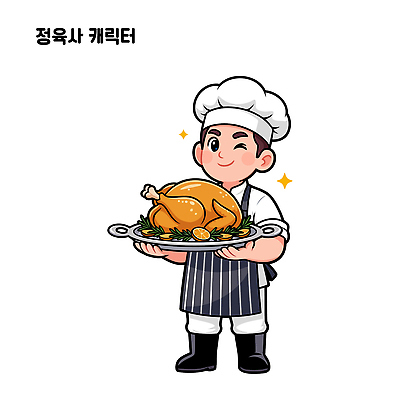 직업 식기 음식 생활용품 식재료 표정 육류 이벤트 상점 파일형식 벡터 요리사 닭고기 구이 주방 요리 캐릭터 주방용품 접시 웃음 식사 파티 고객 메인요리 일러스트 AI파일 정육점 국내일러스트