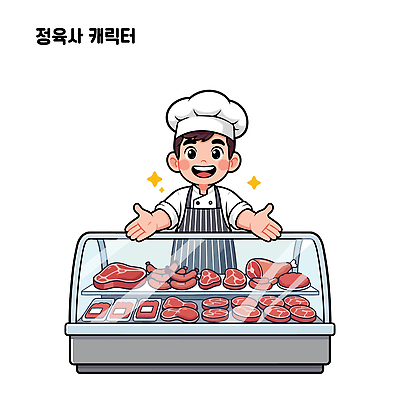 직업 다수 식재료 모션 조명 말하기 사람 상점 파일형식 벡터 정육점 육류 주인 고객 진열장 설명 음식 요리 판매 남자 스탠드 신선 장비 식사 시장 대화 손짓 서비스 다양 전문 일러스트 AI파일 요리사 국내일러스트