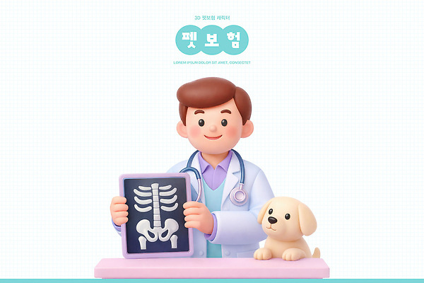 직업 의학 병원 반려동물 3D 의료진 의사 도박 개 보험 파일형식 수의사 강아지 엑스레이 동물병원 진료 치료 키노 동물 건강 전문직 상담 편집이미지 편집3D PSD 동물보험