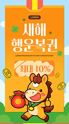 템플릿 감정 컬러 동물캐릭터 컨셉 돈 사람 이벤트 말_동물 뽑기 파일형식 벡터 새해 포스터 말캐릭터 동전 주황색 알림 즐거움 캐릭터 그림 행운 복권 경품 어린이 이미지템플릿 AI파일 럭키드로우