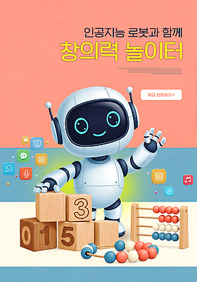 PSD 편집이미지 디자인 교육 어린이 모션 놀이 학습 장난감 숫자 블록 게임 로봇 즐거움 창의력 AI_인공지능 이미지편집 문자 감정 사람 파일형식