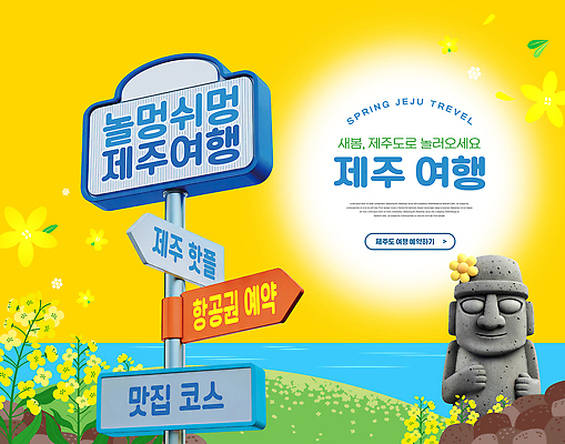 식물 편집이미지 계절 컬러 여행 한국 알림판 티켓 파일형식 제주도 예약 항공권 여행상품 봄 간판 정보 꽃 소식 안내 노란색 이미지편집 PSD 표지판