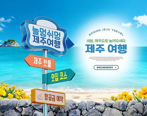 편집이미지 계절 바다 고건축 한국 알림판 생태계 파일형식 제주도 여행 해변 표지판 봄 맛집 예약 유적지 자연 풍경 이미지편집 PSD