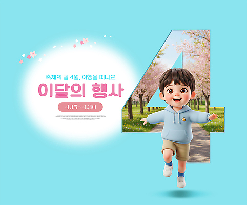 PSD 편집이미지 공원 기념일 꽃 어린이 여행 지도 가족 모션 자연 이벤트 운동 4월 즐거움 이미지편집 식물 공공시설 감정 관계 건강 사람 날짜 생태계 파일형식