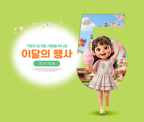 편집이미지 감정 관계 놀이 디저트 사람 날짜 파일형식 5월 이벤트 가족 여행 어린이 캐릭터 게임 축제 참여 아이스크림 즐거움 이미지편집 PSD
