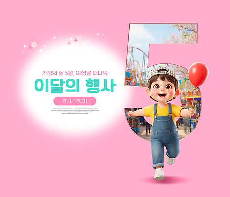 PSD 편집이미지 포스터 어린이 여행 가족 이벤트 달리기 놀이공원 놀이기구 5월 즐거움 풍선 이미지편집 감정 관계 모션 사람 테마파크 날짜 파일형식