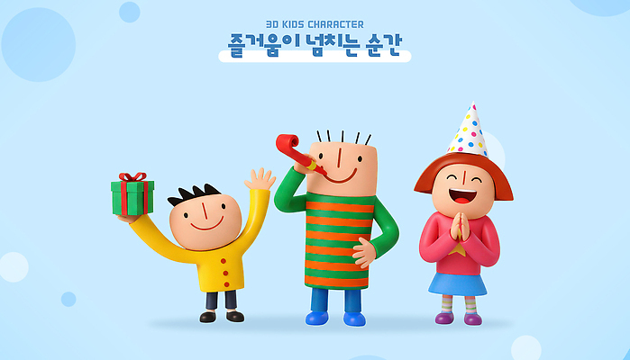 PSD 편집이미지 캐릭터 어린이 컬러 모션 선물 친구 3D 축제 소리 기쁨 축하 생일파티 구경 즐거움 편집3D 감정 컨셉 관계 사람 생일 디지털합성 파일형식