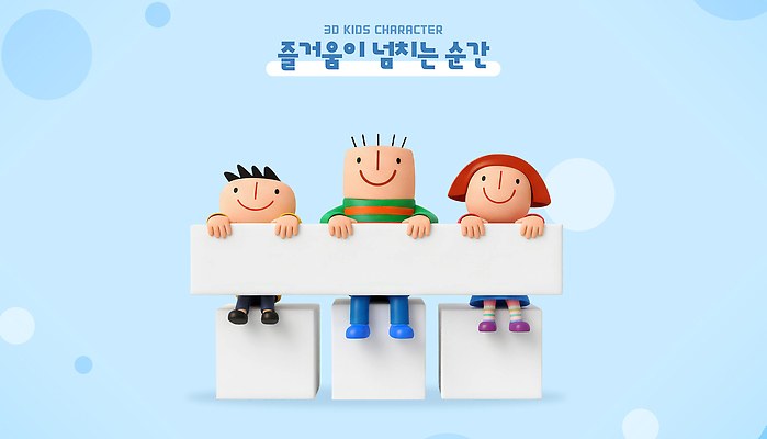PSD 편집이미지 캐릭터 행복 어린이 백그라운드 모션 놀이 웃음 표현 장면 조화 소통 나란히 편집3D 감정 컨셉 표정 사람 3D 파일형식