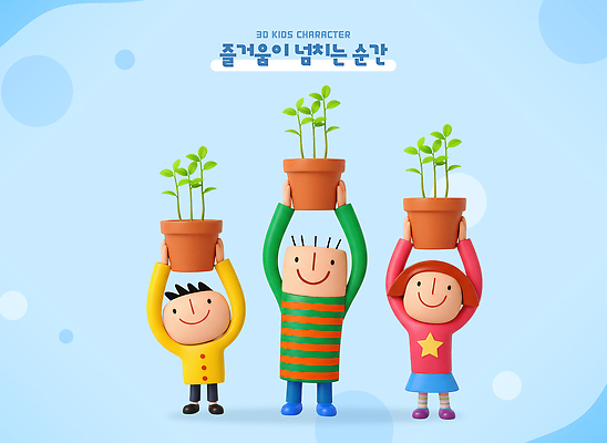 PSD 식물 편집이미지 캐릭터 손 화분 어린이 컬러 모션 웃음 친구 모임 표현 높이 즐거움 편집3D 감정 관계 표정 사람 신체부위 3D 파일형식