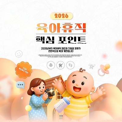 템플릿 가족 관계 휴가 사람 건물 연도 파일형식 벡터 육아 육아휴직 2026년 지원 정보 신청 내용 주택 아기 부모 정책 프로그램 이미지템플릿 AI파일