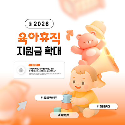 템플릿 어린이 가족 안내 부모 자료 육아 정보 확대 정부 정책 육아휴직 2026년 혜택 지원금 이미지템플릿 AI파일 관계 휴가 사람 연도 지원 파일형식 벡터