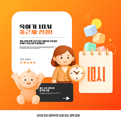 템플릿 캐릭터 시계 가이드 부모 장난감 블록 육아 정보 아기 도움 문서 안내서 정책 육아휴직 2026년 신청 지원금 이미지템플릿 AI파일 직업 컨셉 가족 휴가 사람 연도 지원 파일형식 벡터