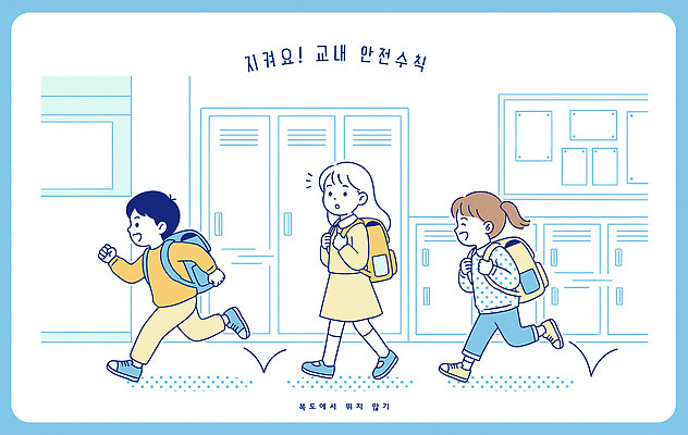 잡화 교육 컨셉 학교 관계 모션 안전 사람 건물 라이프 파일형식 벡터 학생 교실 달리기 가방 이동 어린이 친구 일상 놀이 주택 시간 걷기 소통 환경 AI파일 일러스트 국내일러스트 교내 안전수칙