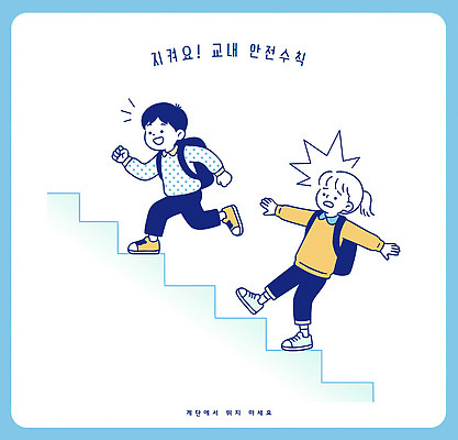 교육 어린이 포즈 교통 가방 일러스트 학교 모션 경고 웃음 안전 친구 계단 위험 균형 안전수칙 실수 교내 주의사항 국내일러스트 AI파일 잡화 컨셉 관계 표정 주의 사람 파일형식 벡터