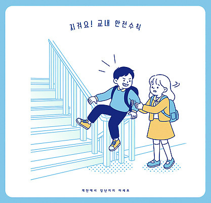교육 어린이 일러스트 난간 학교 모션 함께함 경고 안전 친구 학습 계단 보호 위험 예방 안전수칙 교내 국내일러스트 AI파일 컨셉 관계 사람 파일형식 벡터