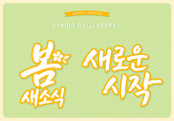 문자 전통 디자인 계절 예술 컬러 백그라운드 일러스트 캘리그라피 자연 서예 한국 타이포그라피 봄 기쁨 기도 축하 표현 화사함 봄내음 국내일러스트 AI파일 한국전통 감정 아시아 컨셉 생태계 파일형식 벡터