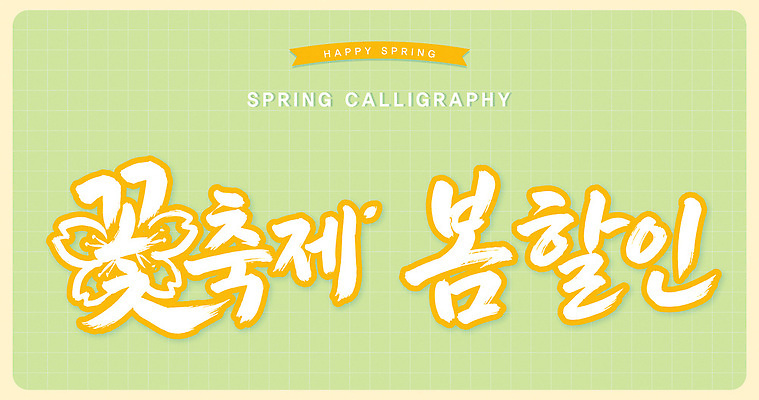 문자 전통 손글씨 계절 꽃 감정 문화 예술 일러스트 캘리그라피 자연 생명 웃음 타이포그라피 햇빛 축제 봄 알림 놀기 만개 밝은색 색감 국내일러스트 AI파일 식물 모션 표정 태양 생태계 파일형식 벡터