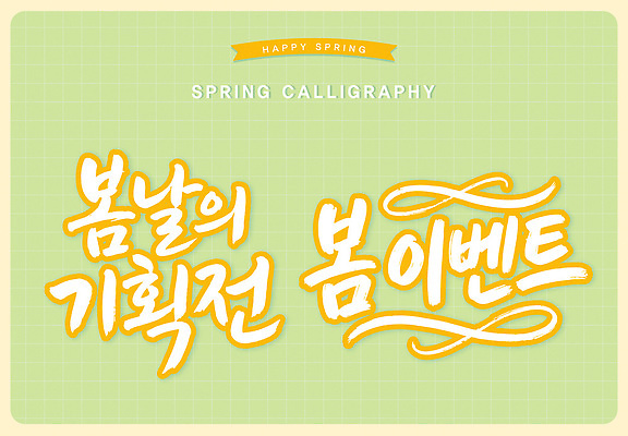 일러스트 캘리그라피 모션 이벤트 여러명 타이포그라피 판매 봄 모임 시간 시장 상품 즐거움 준비 소통 구성 방문객 봄맞이 참여 국내일러스트 AI파일 문자 계절 감정 다수 컨셉 사람 파일형식 벡터