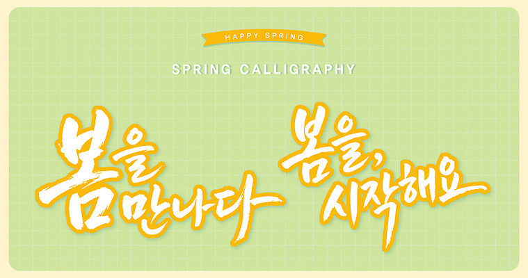 손글씨 디자인 감정 문화 예술 컬러 일러스트 캘리그라피 모션 놀이 여러명 타이포그라피 봄 모임 기록 메시지 즐거움 작품 글귀 손재주 창작 국내일러스트 AI파일 문자 계절 다수 미술 사람 표어 파일형식 벡터