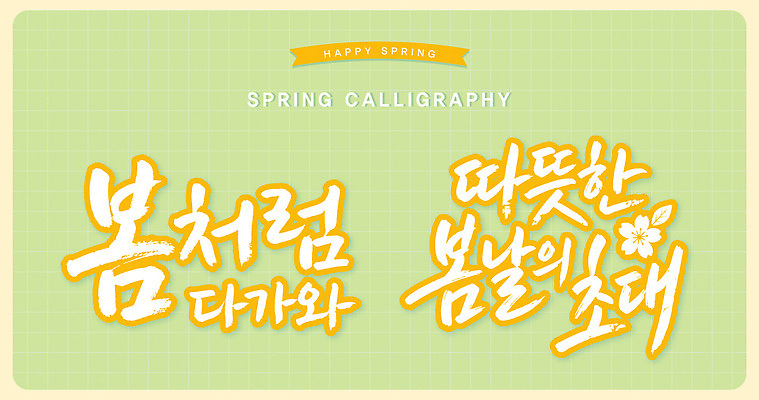문자 디자인 꽃 감정 예술 컬러 하늘색 일러스트 캘리그라피 따뜻함 타이포그라피 노란색 봄 표현 기록 메시지 화사함 봄내음 국내일러스트 AI파일 식물 계절 컨셉 파란색 파일형식 벡터