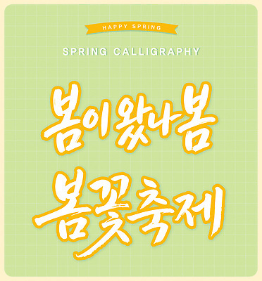 문자 디자인 계절 컬러 백그라운드 일러스트 캘리그라피 모션 자연 이벤트 여러명 타이포그라피 축제 봄 메시지 소식 알림 즐거움 국내일러스트 AI파일 감정 다수 사람 생태계 파일형식 벡터