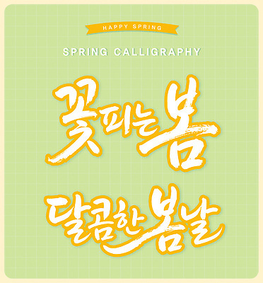 문자 손글씨 디자인 꽃 행복 감정 예술 컬러 백그라운드 일러스트 캘리그라피 문구용품 타이포그라피 봄 표현 뷰티풀 창의성 국내일러스트 AI파일 식물 계절 오브젝트 파일형식 벡터