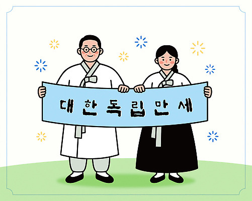 전통 옷 여자 남자 문화 일러스트 기념 한국 이벤트 평화 만세 모임 현수막 축하 표어 한복 삼일절 친목 공동체 독립 국내일러스트 AI파일 한국전통 아시아 컨셉 모션 사람 공휴일 전통의상 국경일 파일형식 벡터