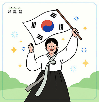 식물 기념일 문화 상징 일러스트 모션 기념 한국 사람 이벤트 축제 기쁨 역사 태극기 대표 전통의상 한복 삼일절 퍼포먼스 국내일러스트 AI파일 한국전통 전통 감정 아시아 공휴일 국기 국경일 파일형식 벡터