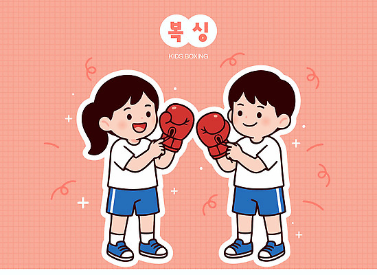 감정 스포츠용품 장갑 컨셉 관계 표정 건강 사람 격투기 글러브 파일형식 벡터 어린이 상자 웃음 운동 놀이 친구 모션 스포츠 연습 즐거움 아기 경쟁 협력 일러스트 국내일러스트 AI파일 권투글러브 권투