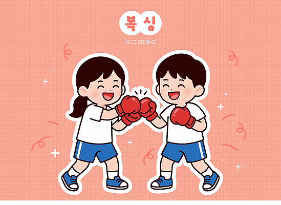 어린이 스포츠 장갑 일러스트 장난 모션 놀이 협력 미소 친구 운동 권투 기쁨 권투글러브 체육 연습 즐거움 국내일러스트 AI파일 잡화 감정 관계 표정 건강 사람 격투기 글러브 파일형식 벡터