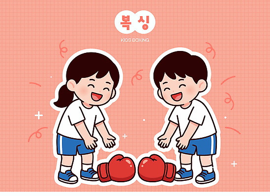 교육 어린이 스포츠 장갑 일러스트 모션 놀이 웃음 상반신 친구 운동 힘 권투 게임 권투글러브 가르침 체육 즐거움 국내일러스트 AI파일 잡화 감정 관계 표정 건강 사람 격투기 글러브 파일형식 벡터