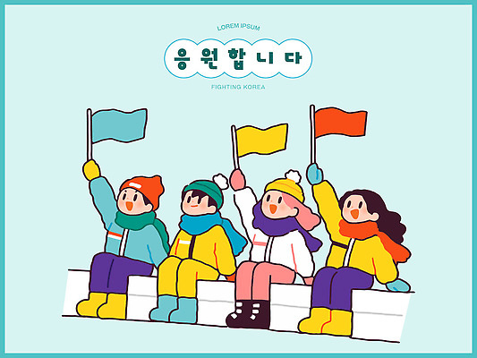 캐릭터 손 사계절 스포츠 컬러 겨울 일러스트 응원 모션 하늘 협력 미소 친구 축제 모임 깃발 즐거움 인간관계 국내일러스트 AI파일 계절 감정 관계 표정 신체부위 파일형식 벡터