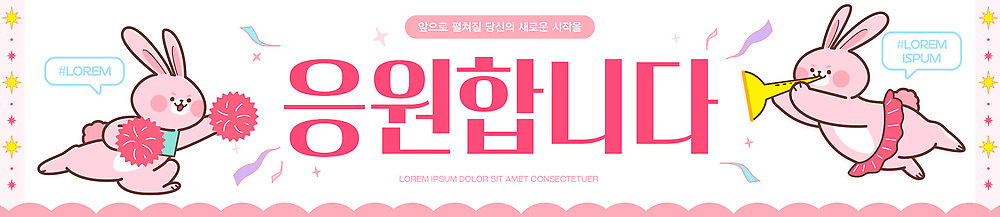 템플릿 캐릭터 배너템플릿 스포츠 컬러 응원 모션 경기 장식 귀여움 현수막 토끼 즐거움 봉 AI파일 배너 감정 컨셉 포유류 반려동물 파일형식 벡터