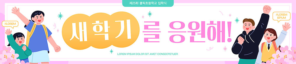 템플릿 학생 배너 배너템플릿 기념일 행복 학교 응원 모션 친구 학습 기쁨 모임 현수막 축하 즐거움 신학기 손흔들기 AI파일 교육 감정 컨셉 관계 이벤트 파일형식 벡터