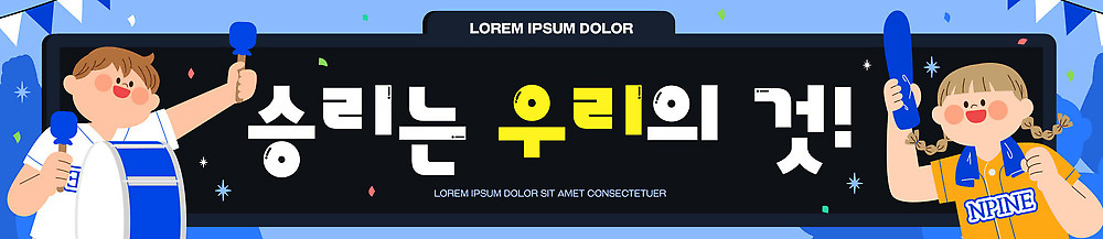 템플릿 배너템플릿 어린이 컬러 응원 모션 기념 웃음 이벤트 축제 소리 현수막 분위기 즐거움 풍선 참여 AI파일 배너 감정 컨셉 표정 사람 파일형식 벡터